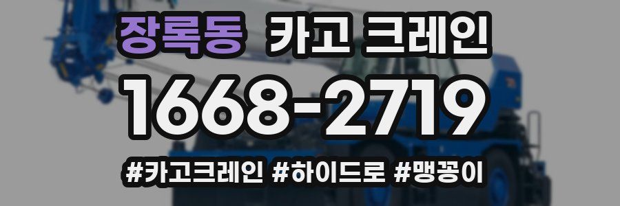 장록동 크레인 작업