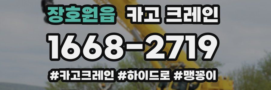 장호원읍 크레인 작업