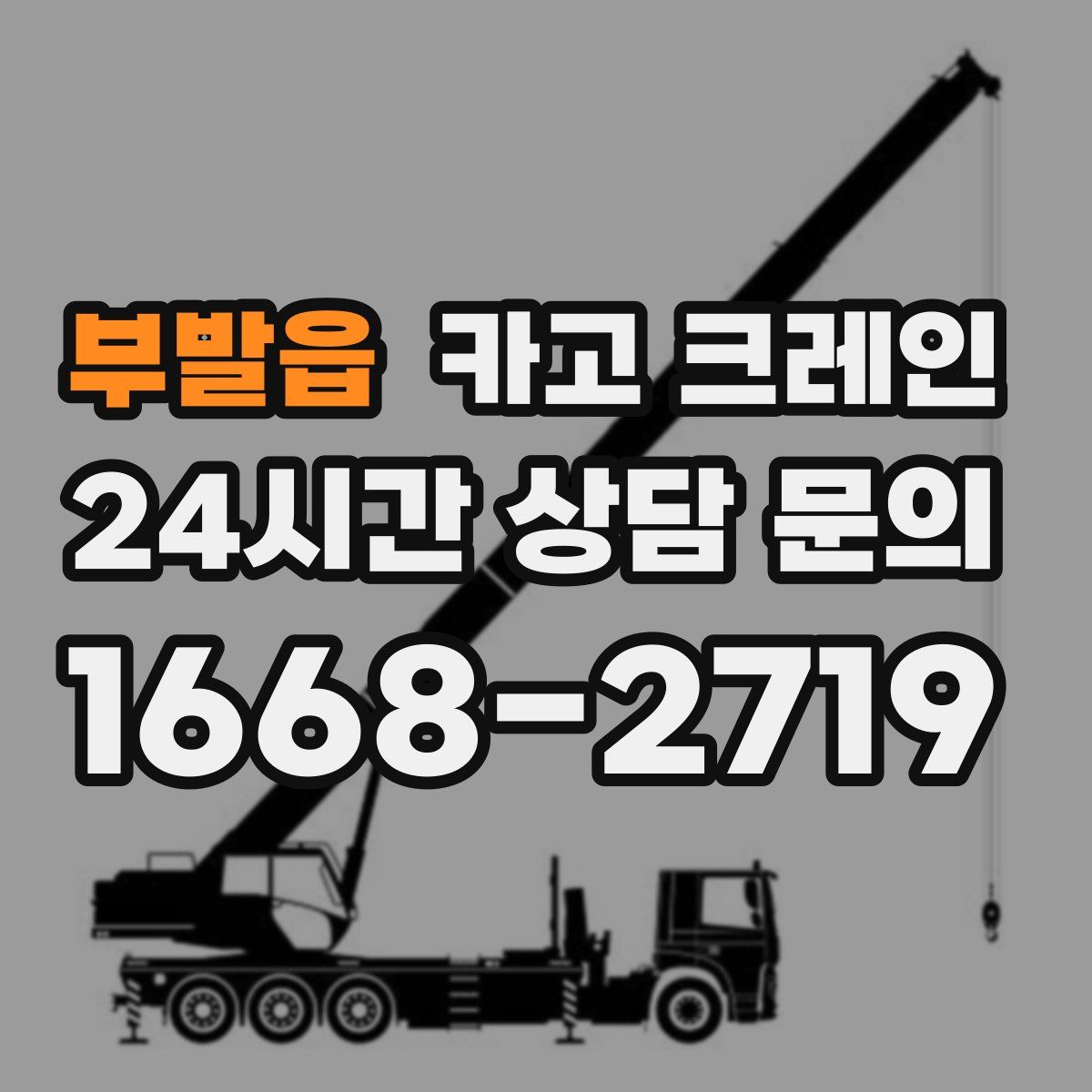 부발읍 카고 크레인