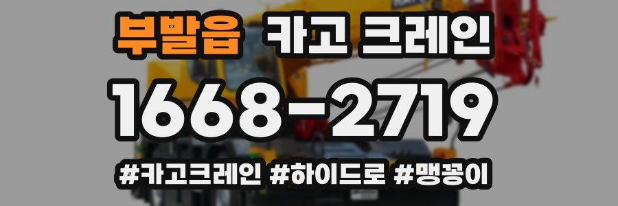 부발읍 크레인 작업