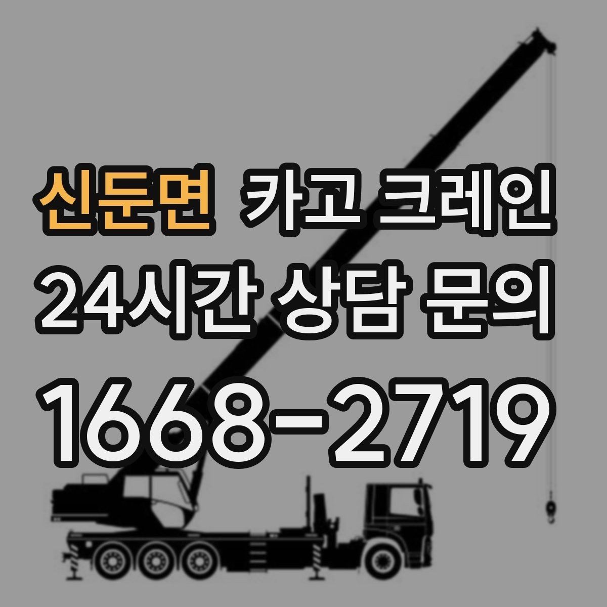 신둔면 카고 크레인 철골 자재 상차 하차 정확히