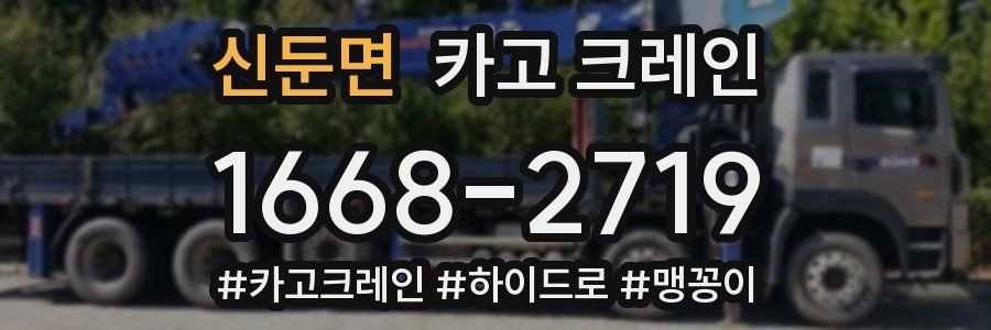 신둔면 크레인 작업