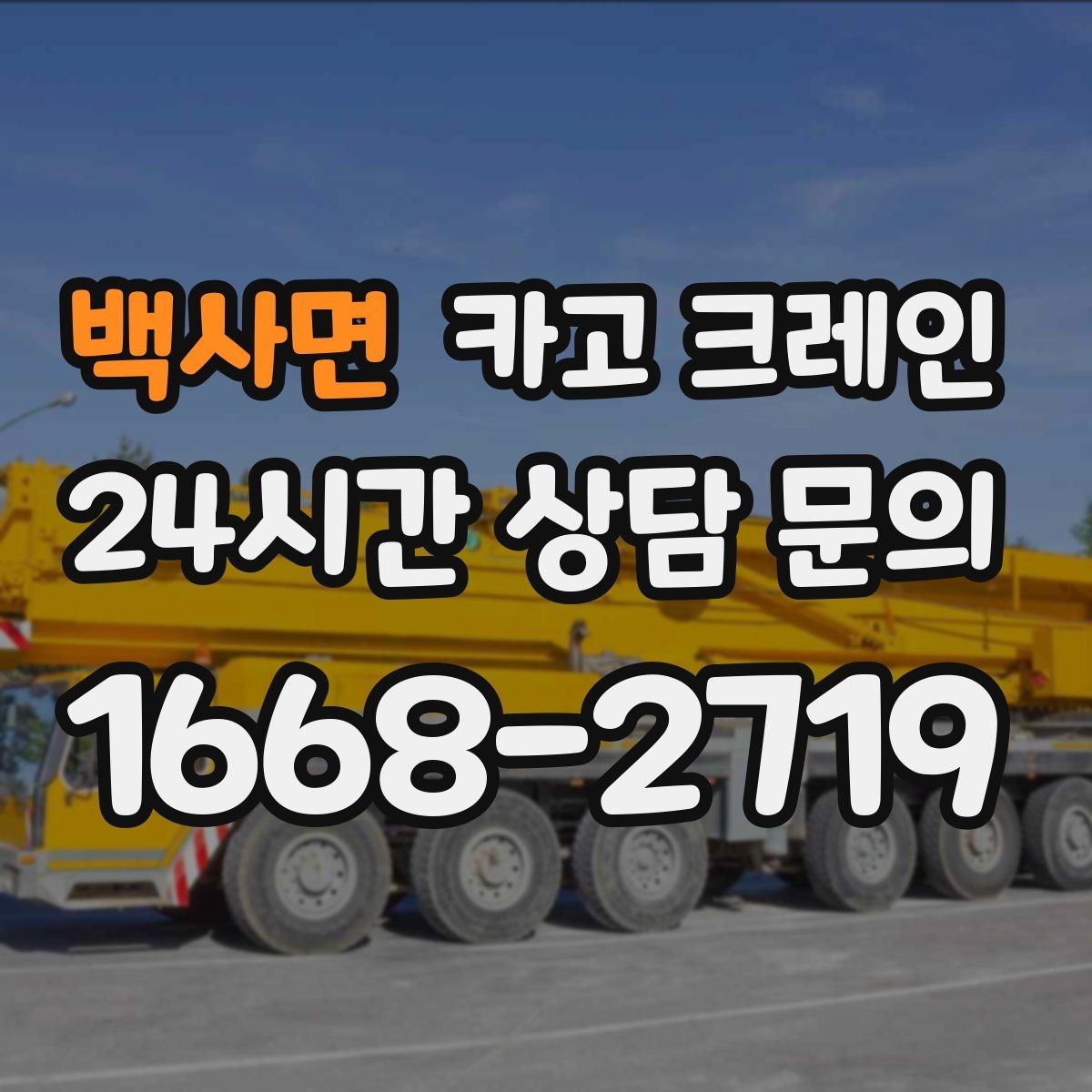 백사면 카고 크레인 높이 제한 있는 곳에서 가능한 방법