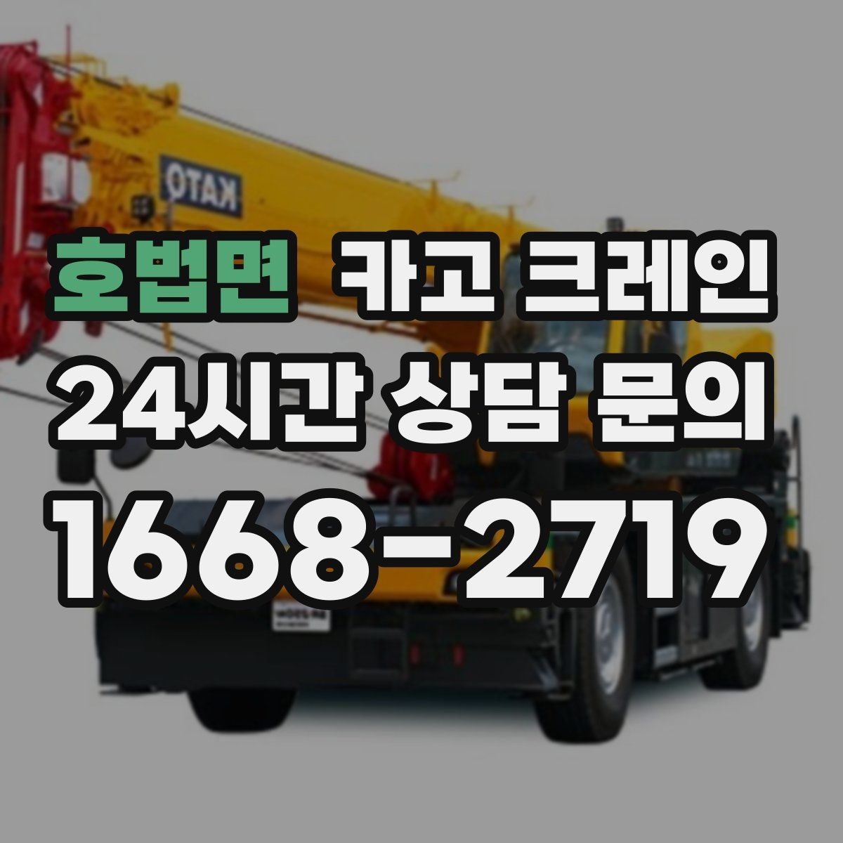 호법면 카고 크레인 콤프레서 용접기 반입 설치 사례