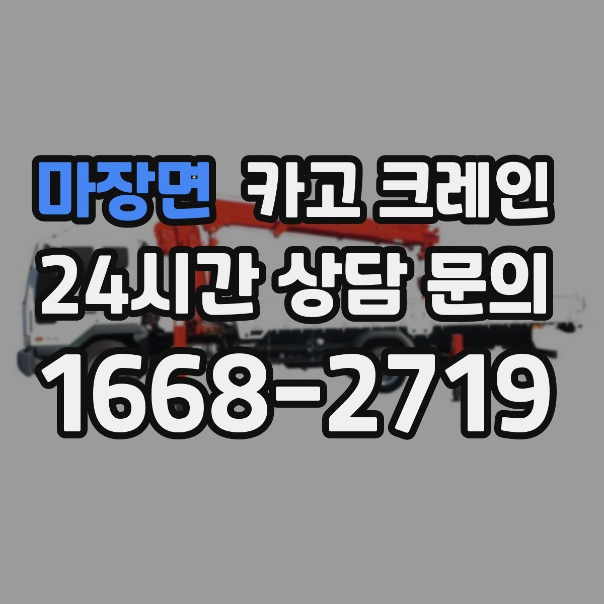 마장면 카고 크레인 운반과 하역을 연속 처리하는 방식