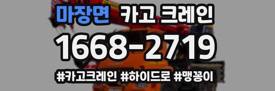 마장면 크레인 작업