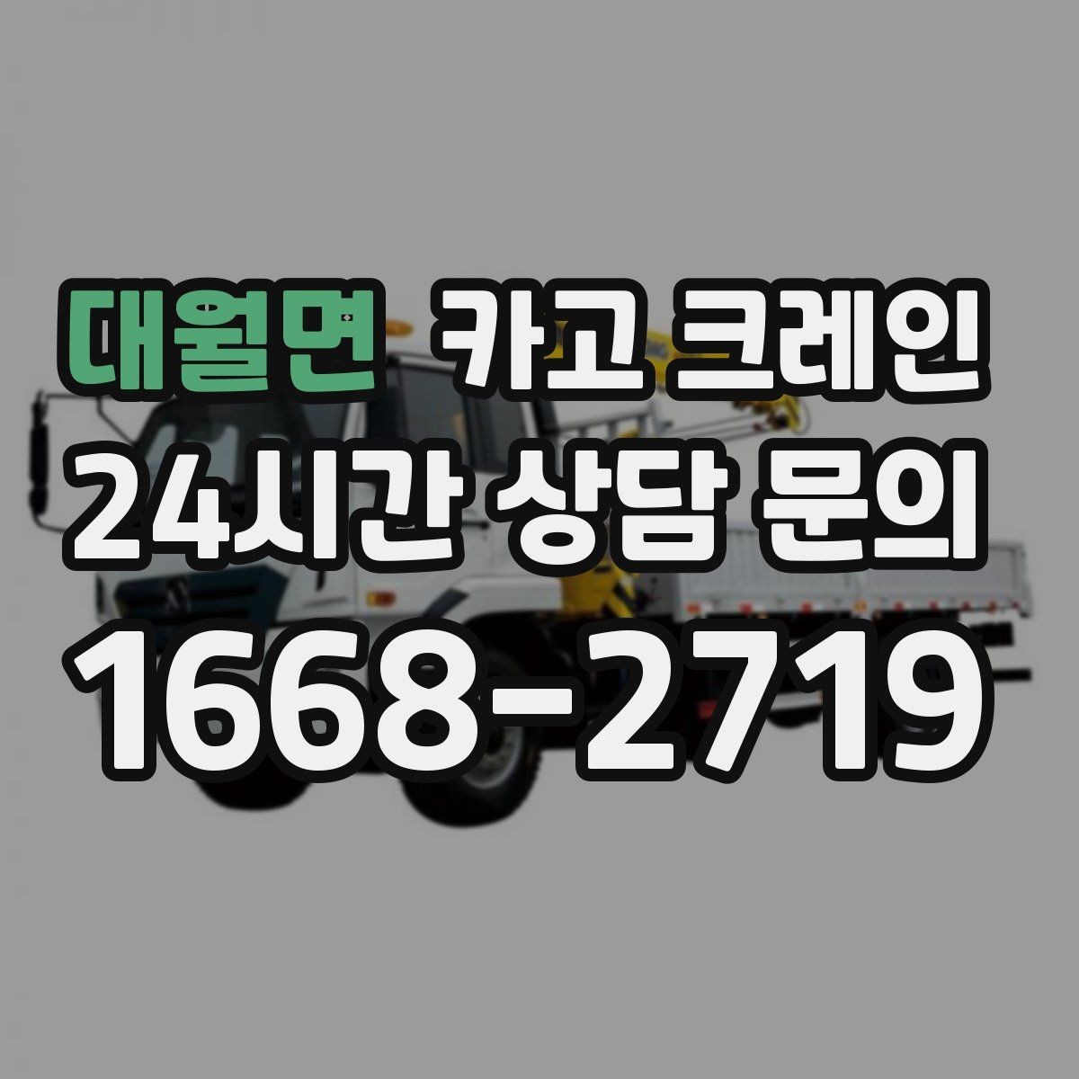 대월면 카고 크레인 인테리어 자재 하차 동선 만들기