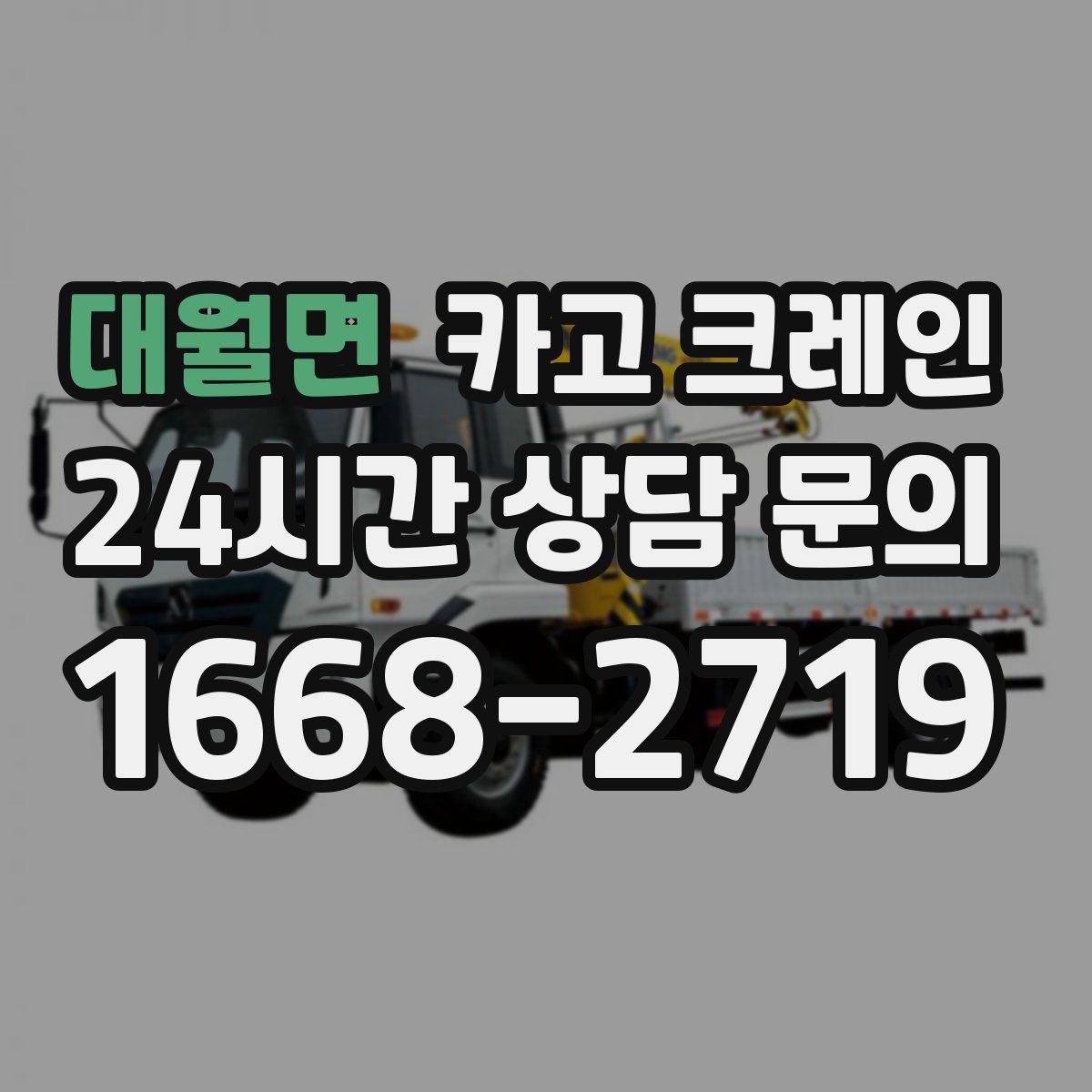 대월면 카고 크레인