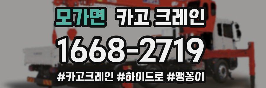 모가면 크레인 작업