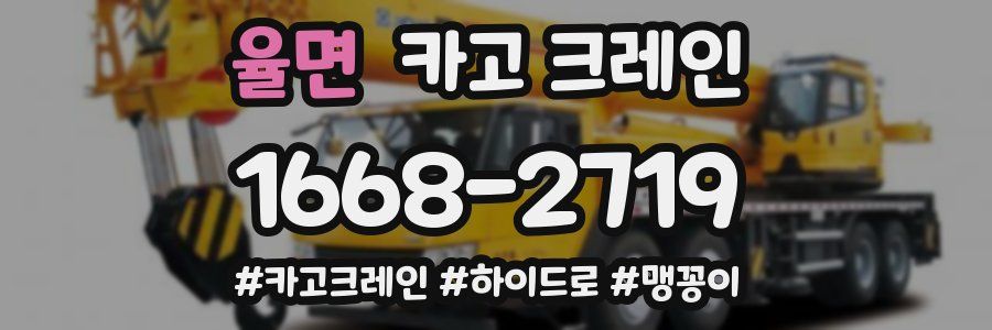 율면 크레인 작업