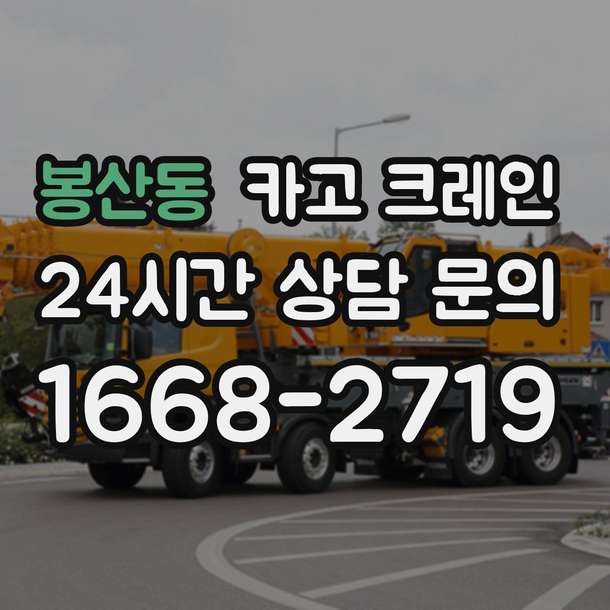 봉산동 카고 크레인