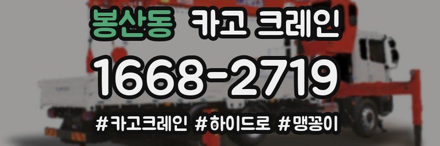 봉산동 크레인 작업