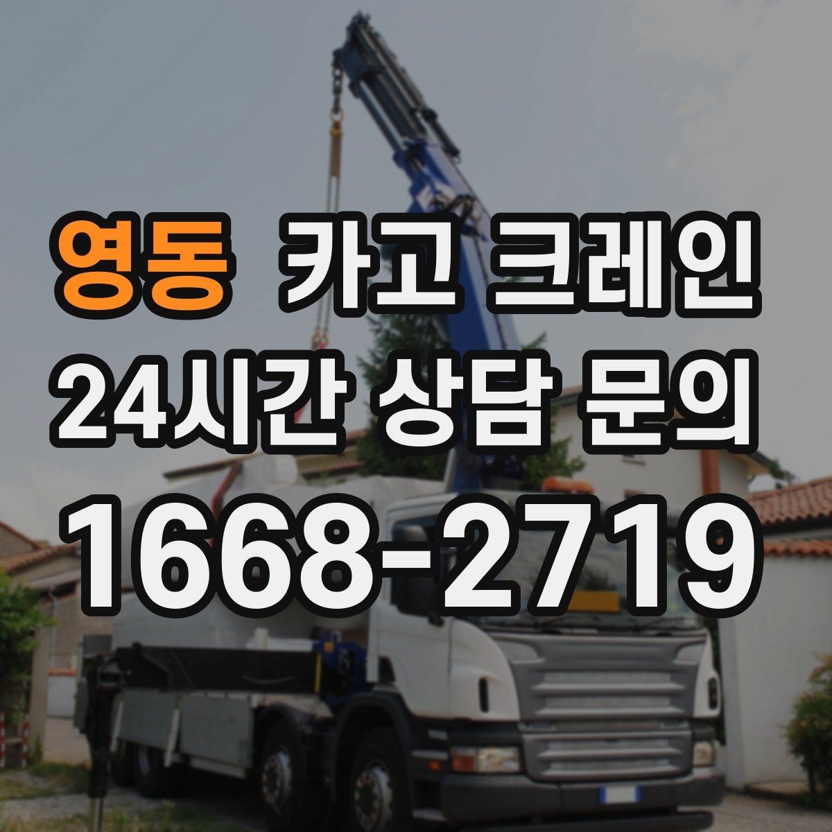 영동 카고 크레인 반복 물류·하역 작업에 특히 잘 맞는 현장