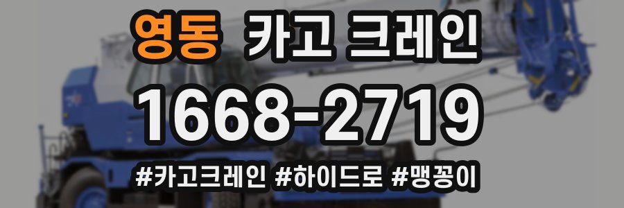 영동 크레인 작업