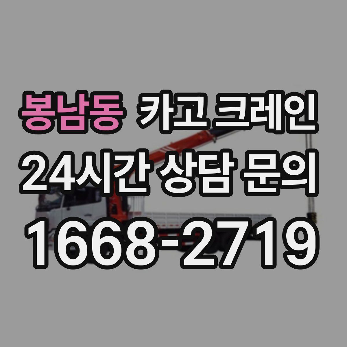 봉남동 카고 크레인
