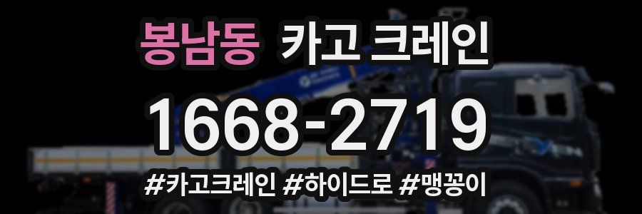 봉남동 크레인 작업