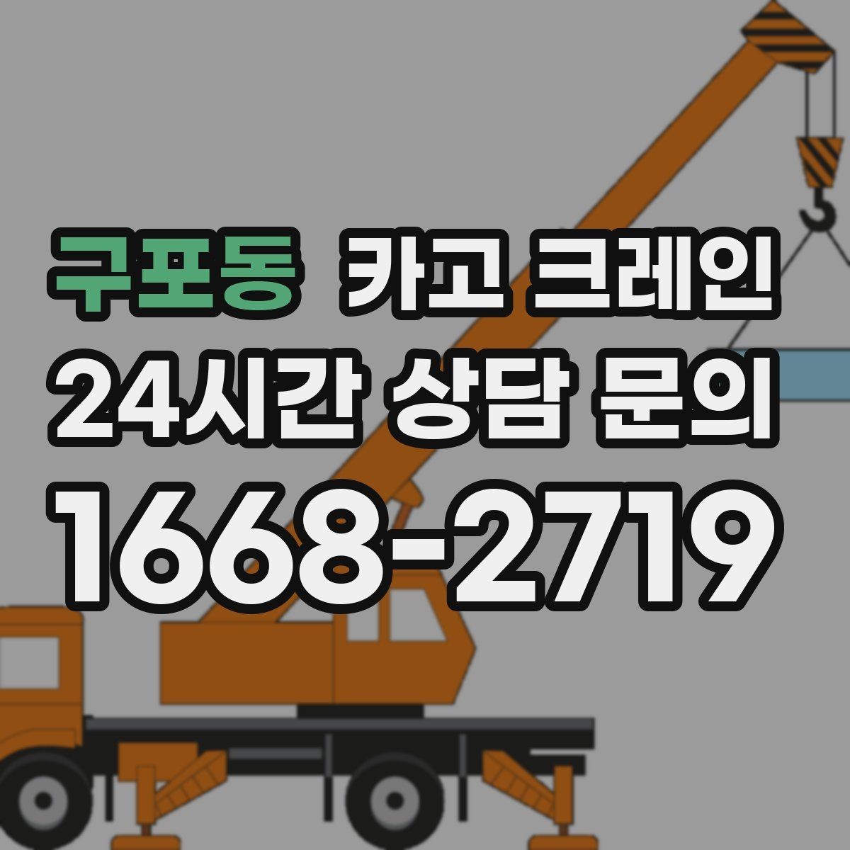 구포동 카고 크레인 작업 전후 체크하면 재작업이 줄어요