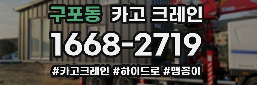 구포동 크레인 작업