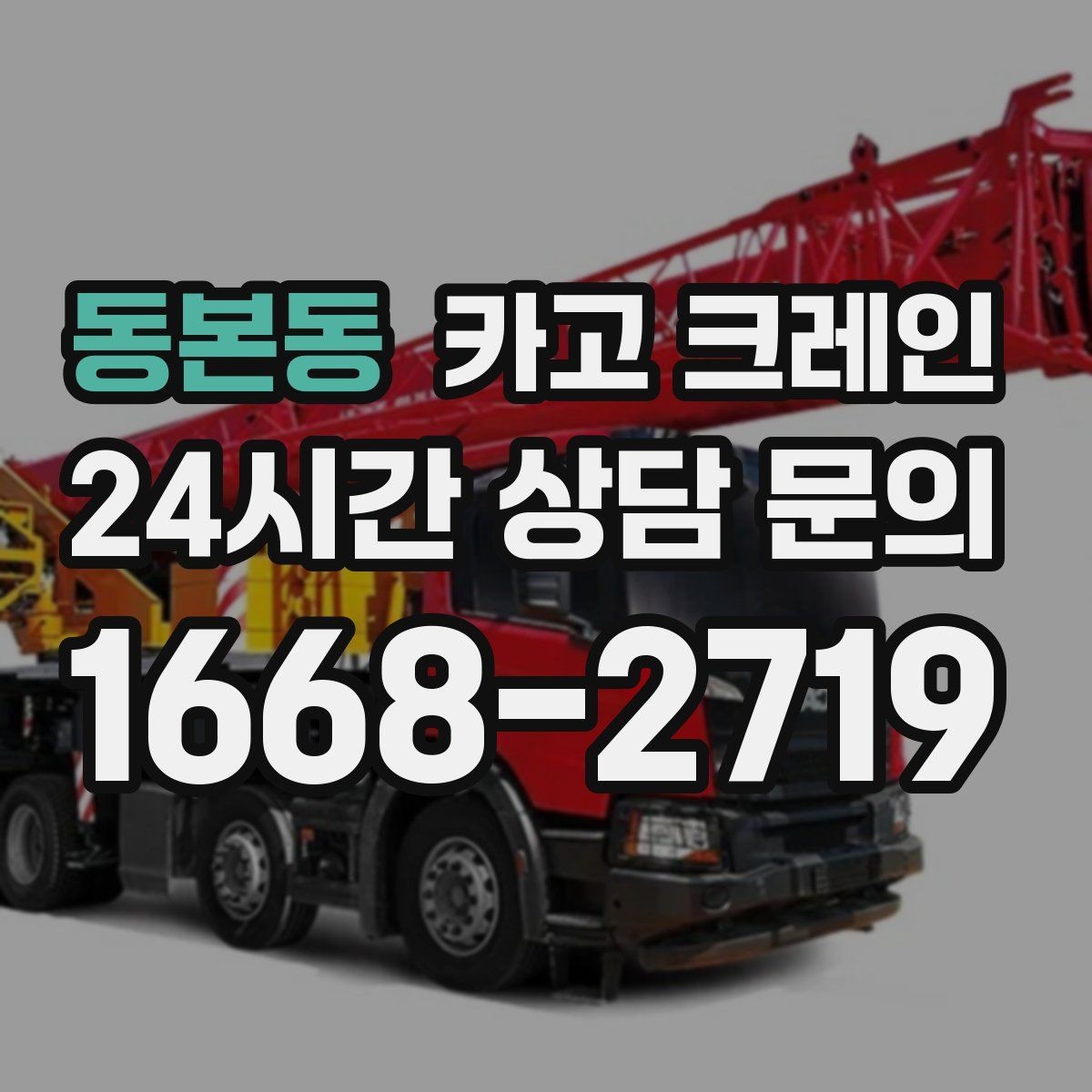 동본동 카고 크레인 장비 매칭이 고민일 때 빠른 판단 기준