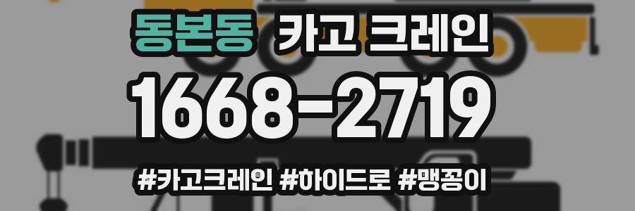 동본동 크레인 작업