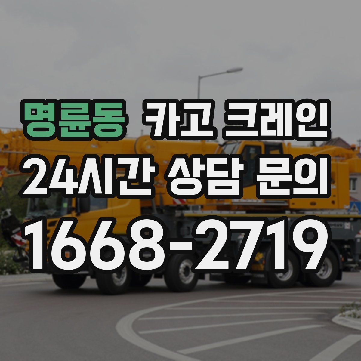 명륜동 카고 크레인
