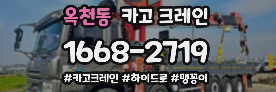 옥천동 크레인 작업