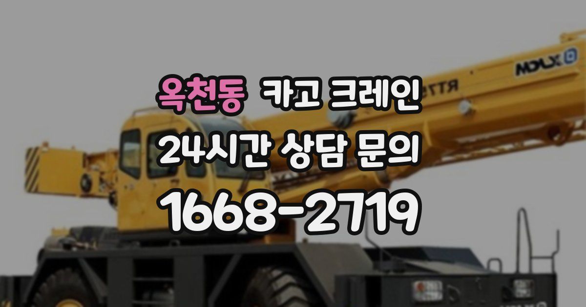 옥천동 크레인