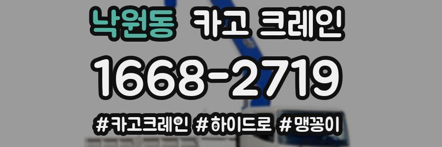 낙원동 크레인 작업