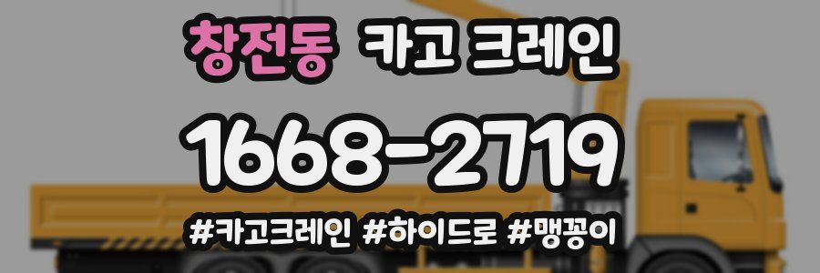 창전동 크레인 작업