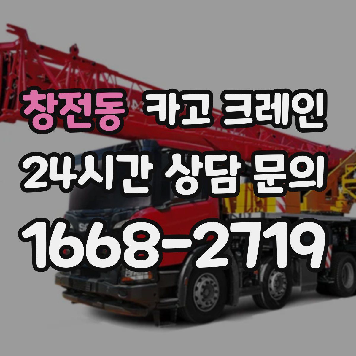 창전동 카고 크레인