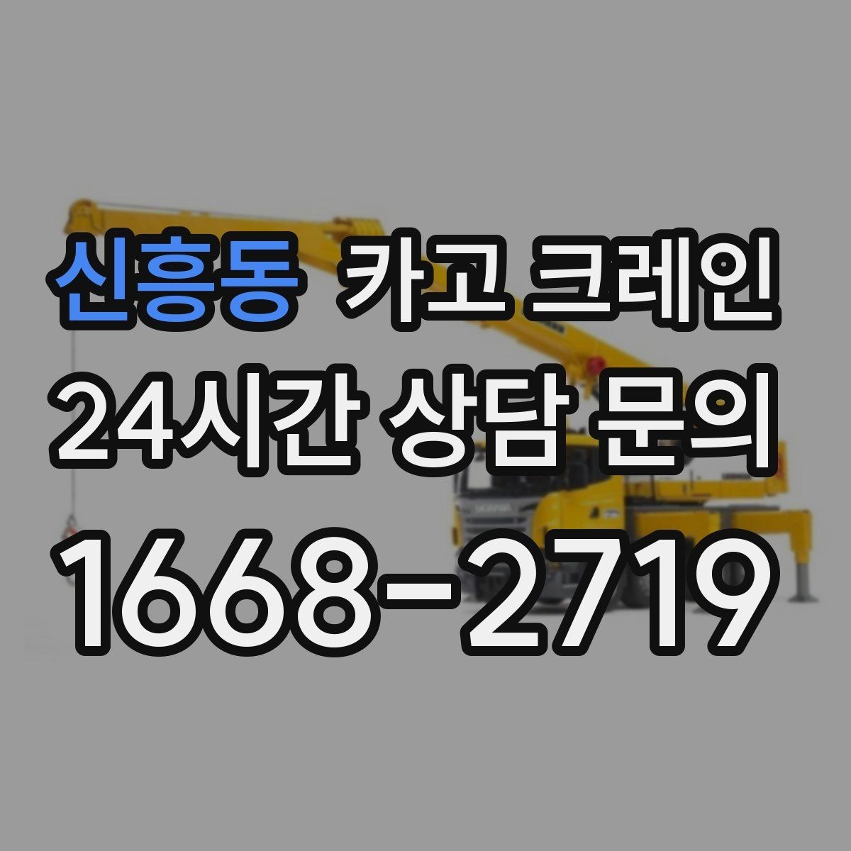 신흥동 카고 크레인 작업자 동선 정리로 사고 예방