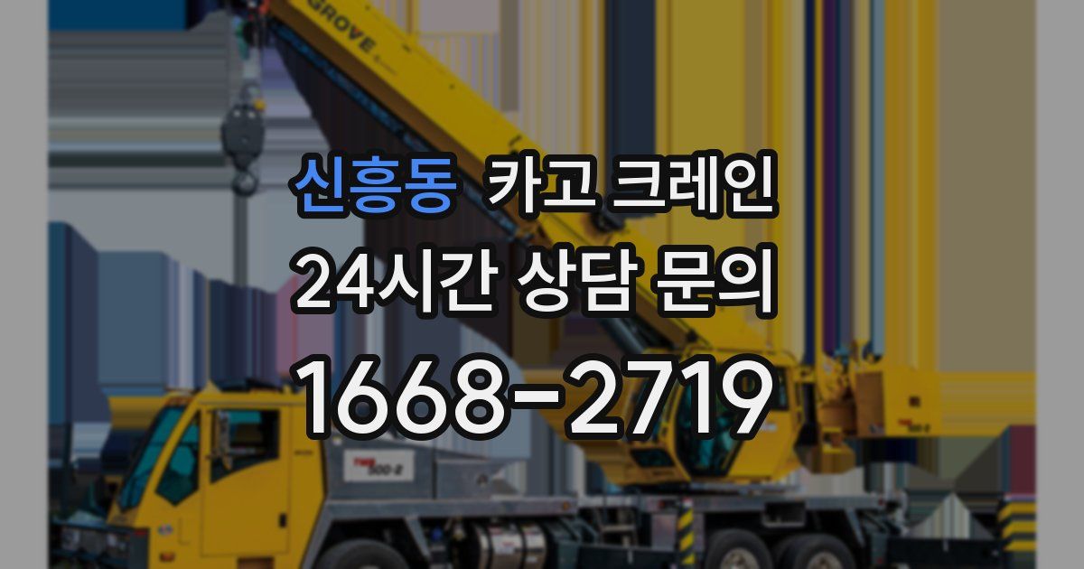 신흥동 크레인