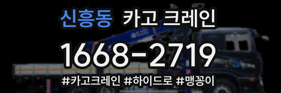 신흥동 크레인 작업