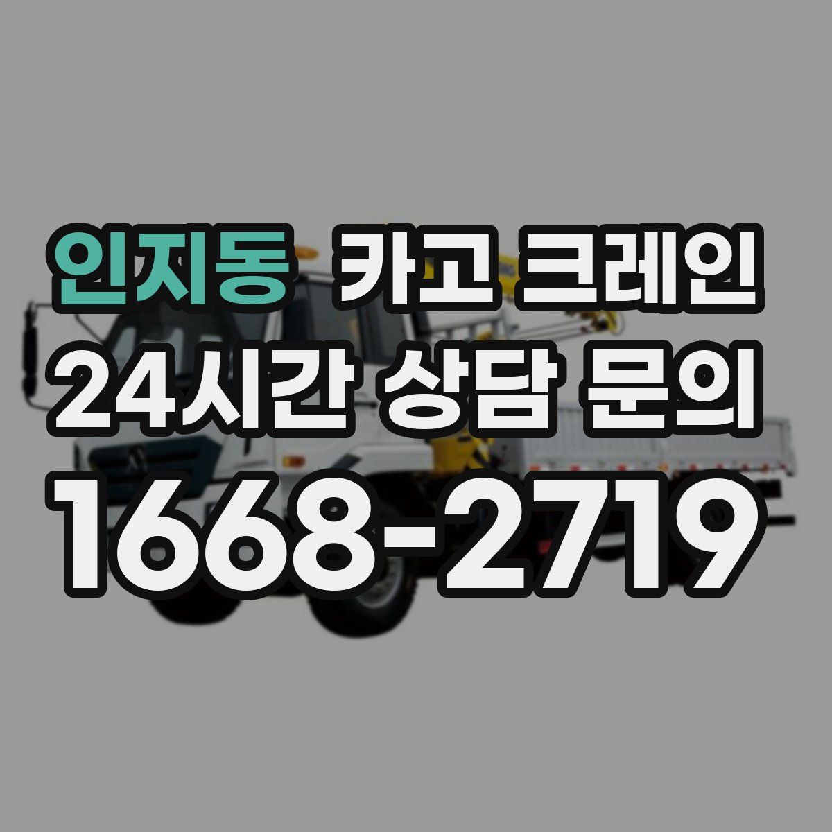 인지동 카고 크레인