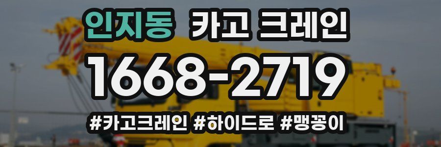 인지동 크레인 작업