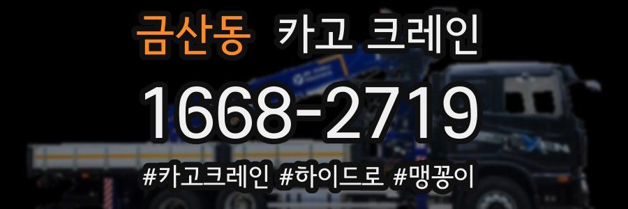 금산동 크레인 작업