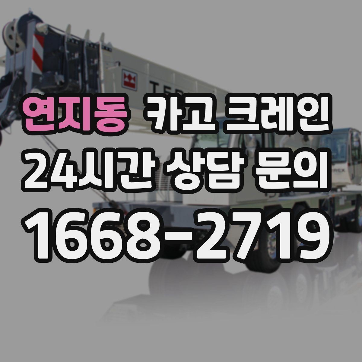 연지동 카고 크레인 발전기 반입 설치 일정 맞추기