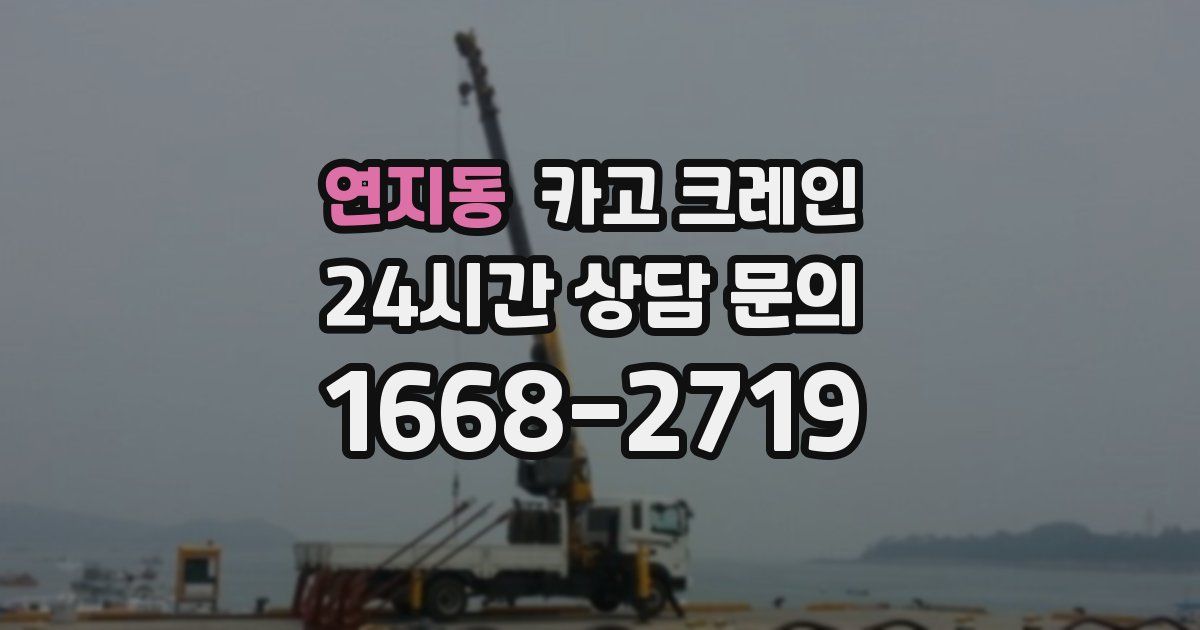 연지동 크레인
