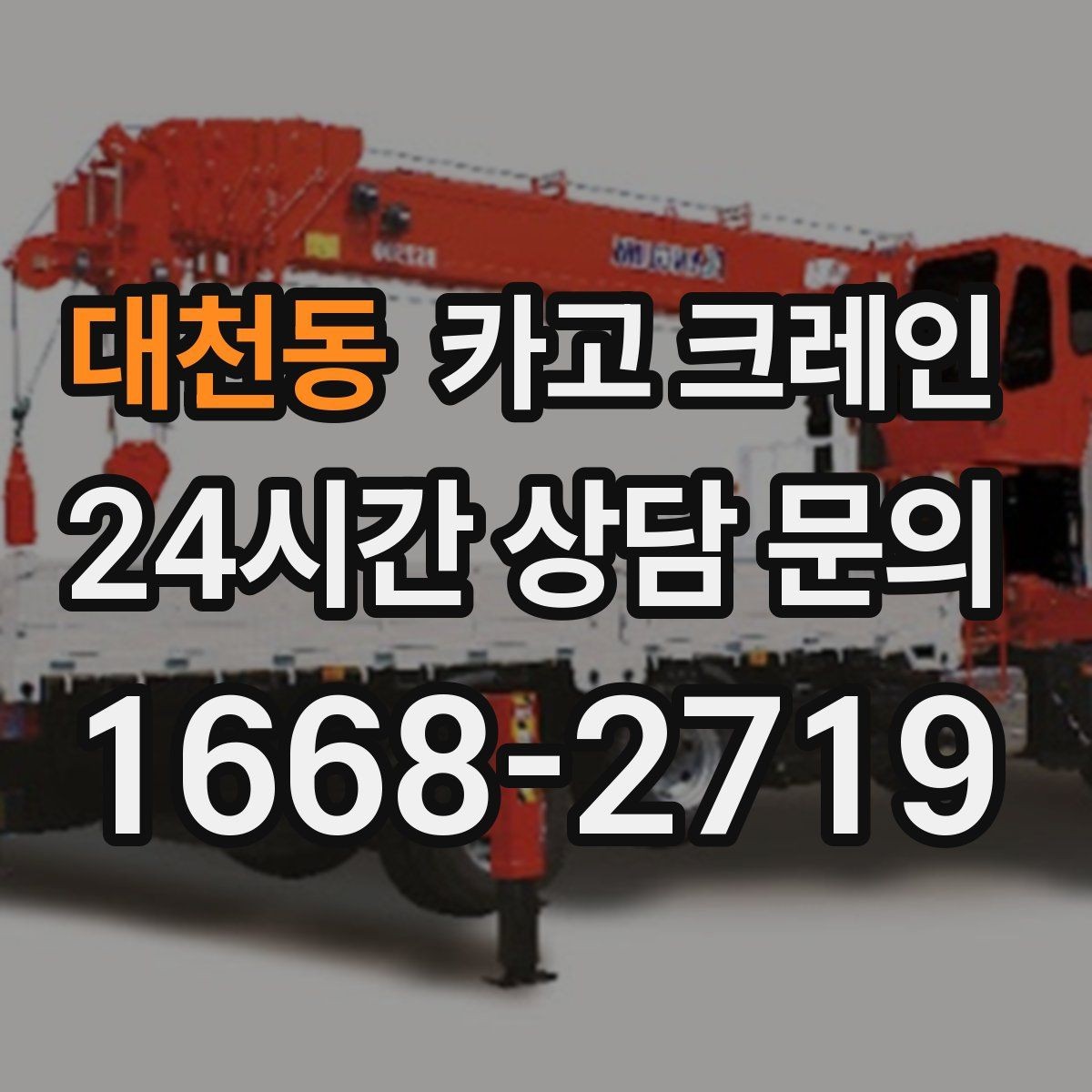 대천동 카고 크레인 장비 설치 후 미세 조정 가능한가요
