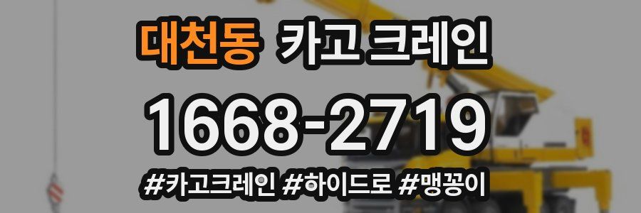 대천동 크레인 작업