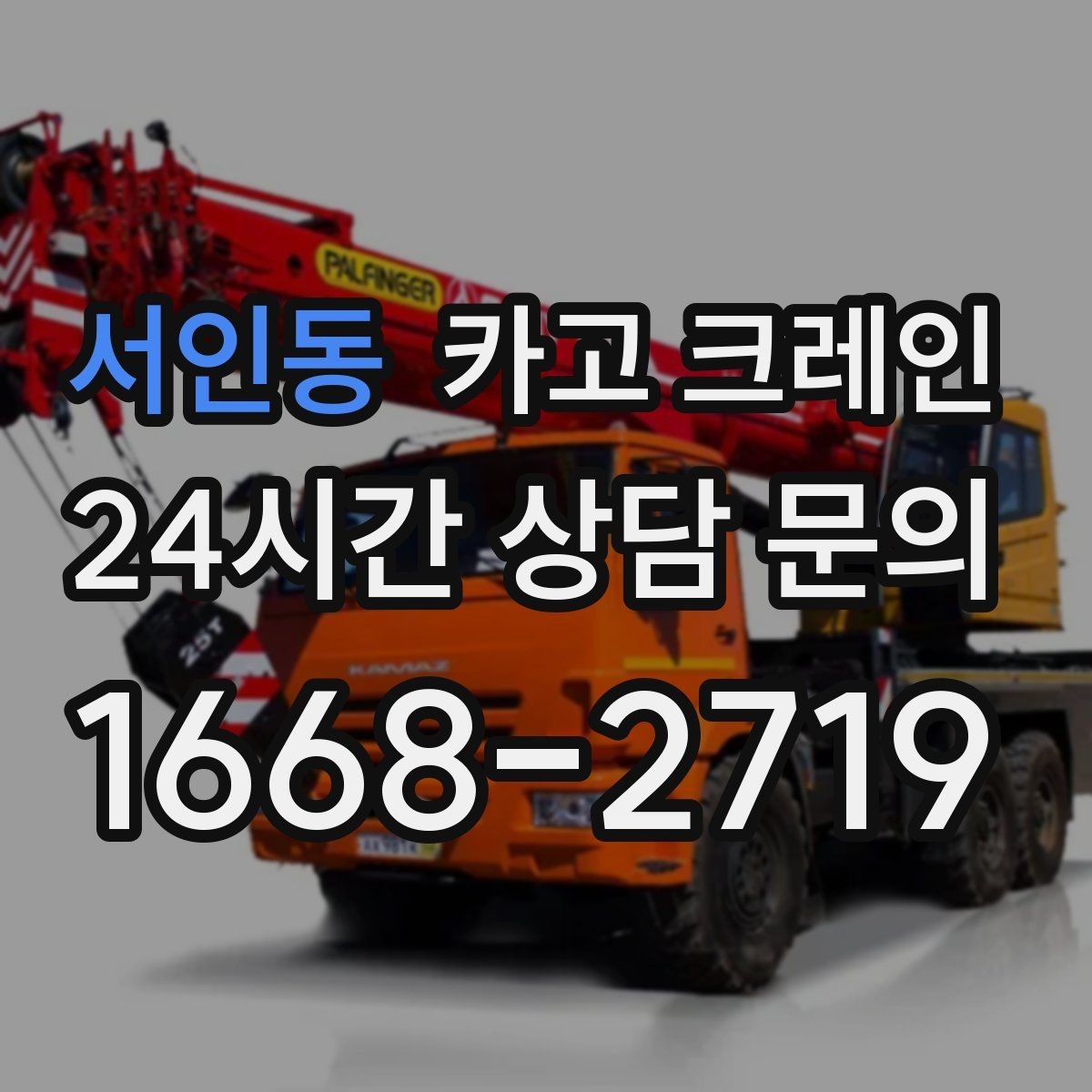 서인동 카고 크레인 골목 현장도 가능한 장비 구성 안내
