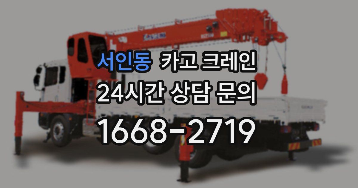 서인동 크레인