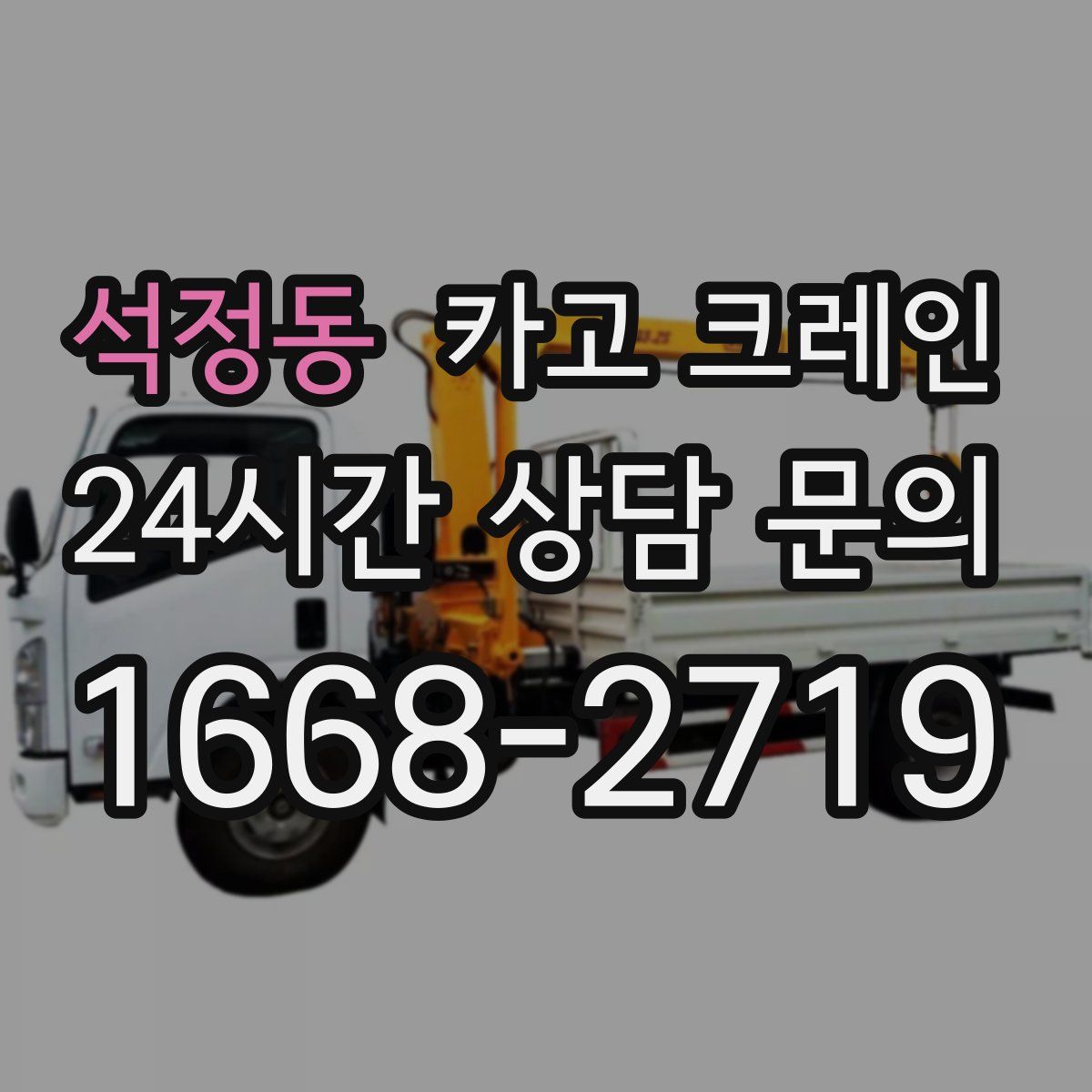 석정동 카고 크레인