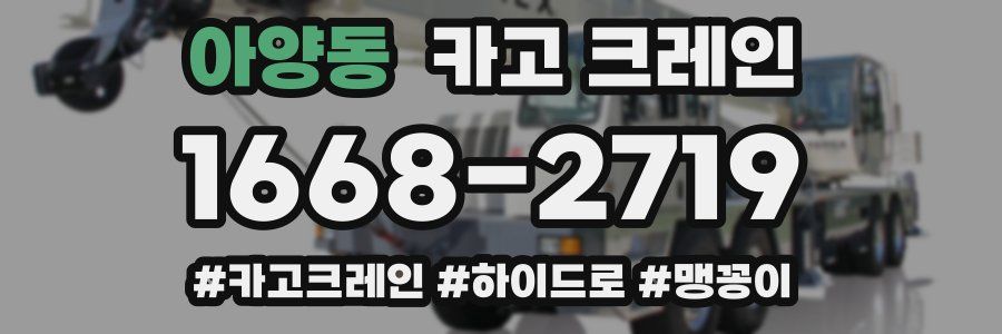 아양동 크레인 작업