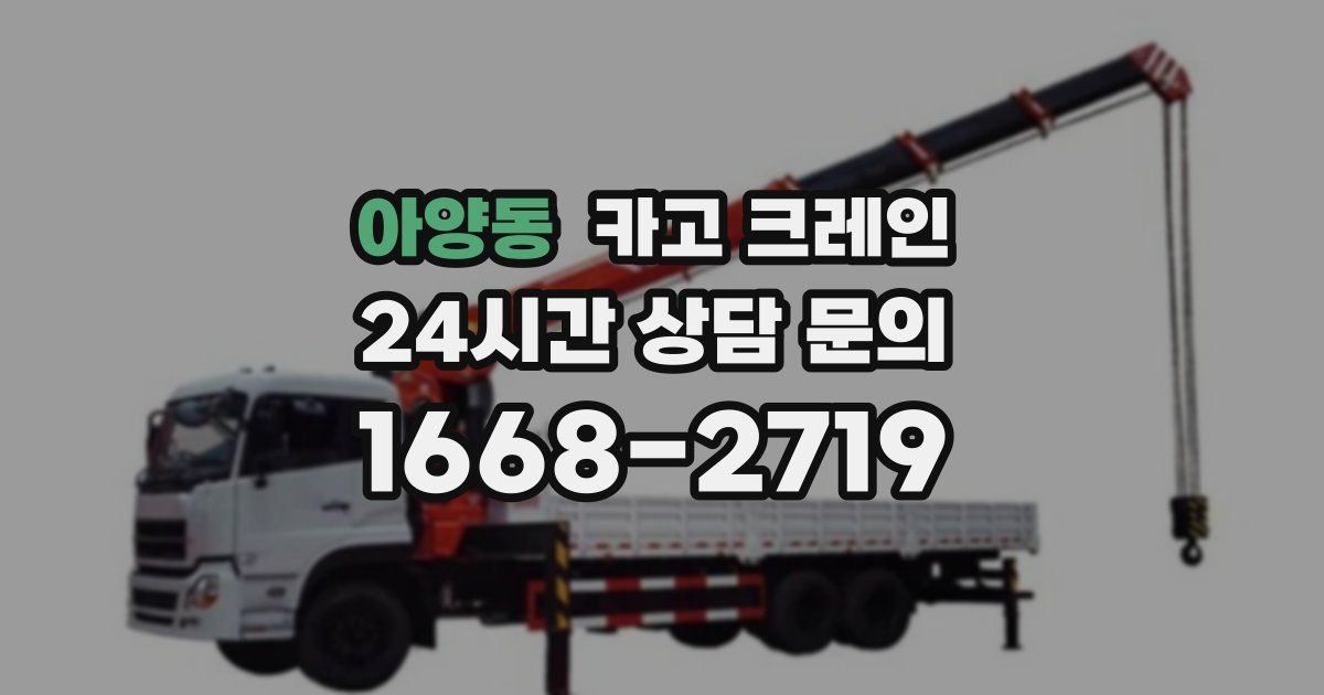 아양동 크레인