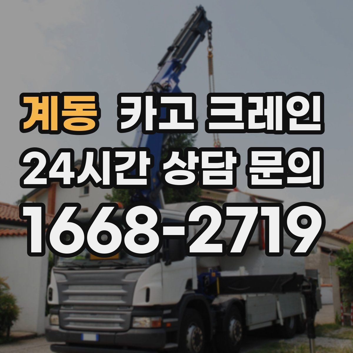 계동 카고 크레인 골목 현장 접근 가능 여부 판단