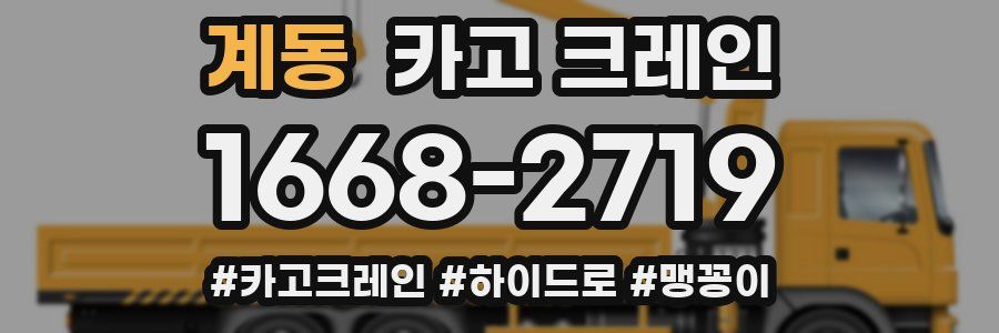 계동 크레인 작업