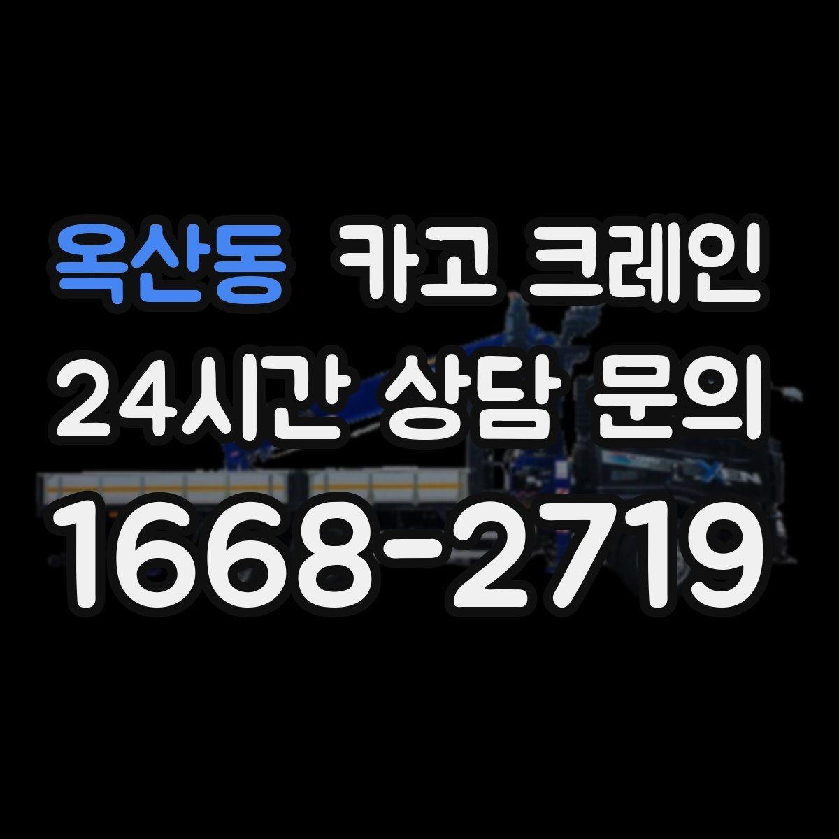 옥산동 카고 크레인 주택 리모델링 자재 하역도 가능합니다