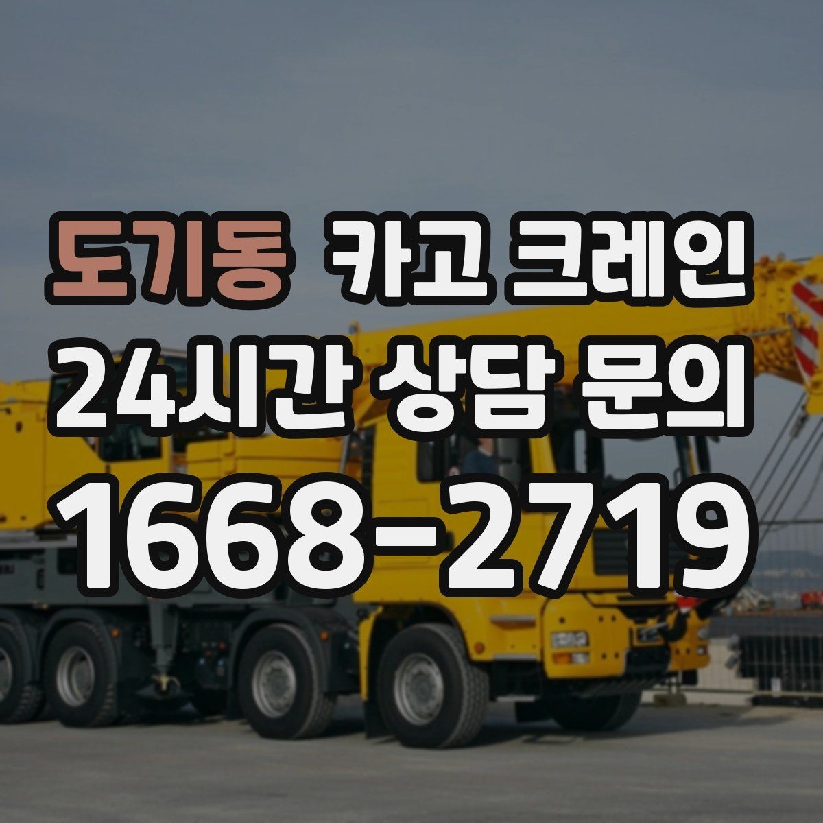 도기동 카고 크레인 경사로 진입 전 꼭 확인하는 포인트