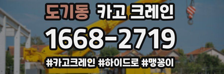 도기동 크레인 작업